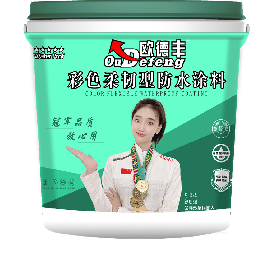 彩色柔韧性防水涂料